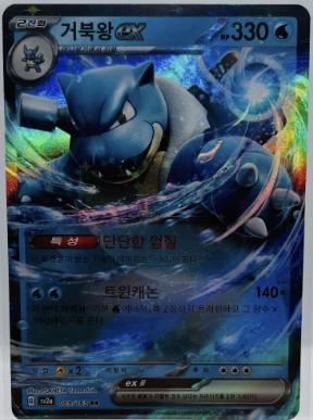 SV: Scarlet and Violet 151 #009/165 Blastoise ex - 009/165 Japanese